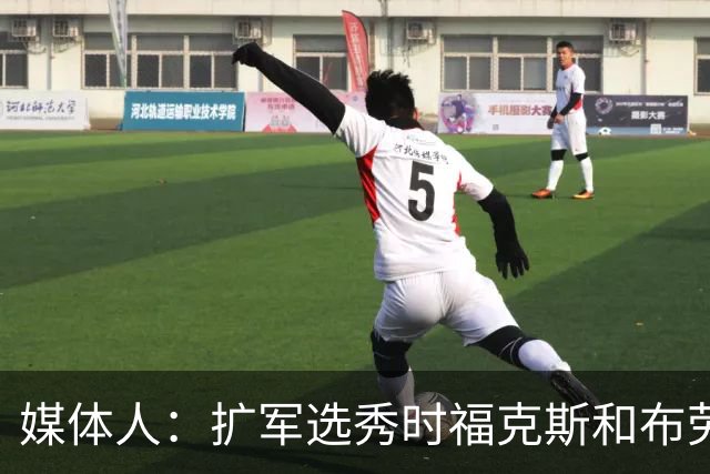 媒体人：扩军选秀时福克斯和布劳恩可能会被倒贴首轮签送到新球队