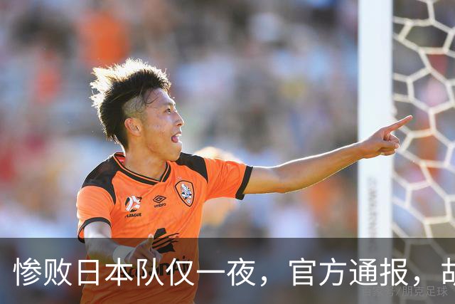 惨败日本队仅一夜，官方通报，胡明轩直言队伍存在漏洞，郭士强登顶热搜，真正的考验才刚刚开始
