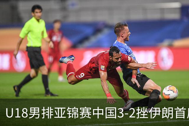 U18男排亚锦赛中国3-2挫伊朗首度夺魁 丁浩成MVP